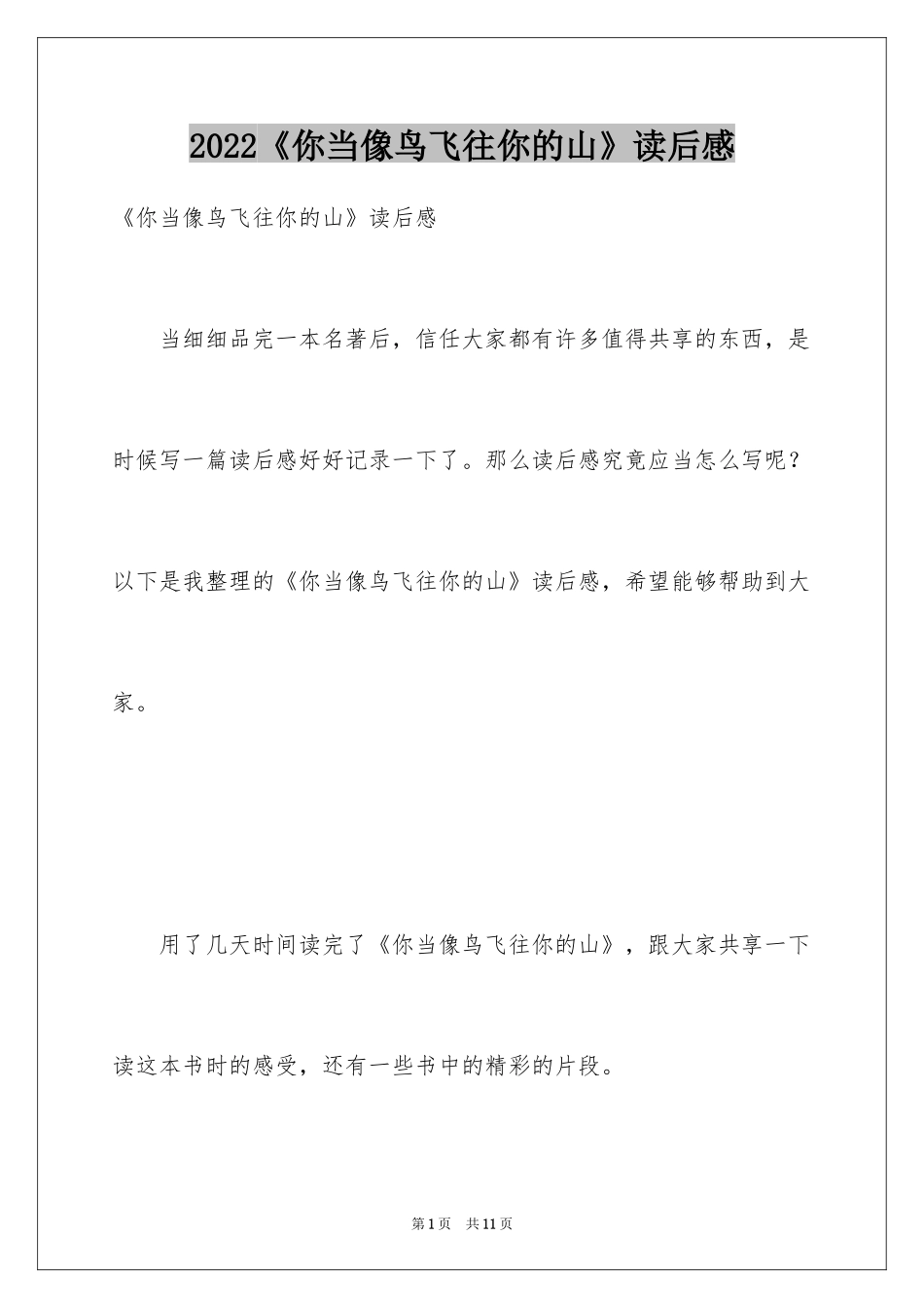 2024《你当像鸟飞往你的山》读后感_1_第1页