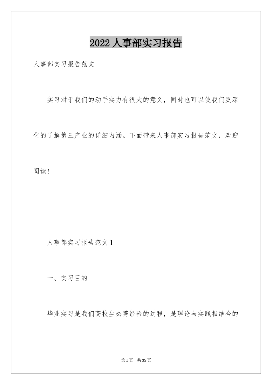 2024人事部实习报告_1_第1页