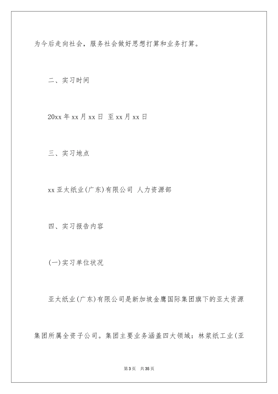 2024人事部实习报告_1_第3页