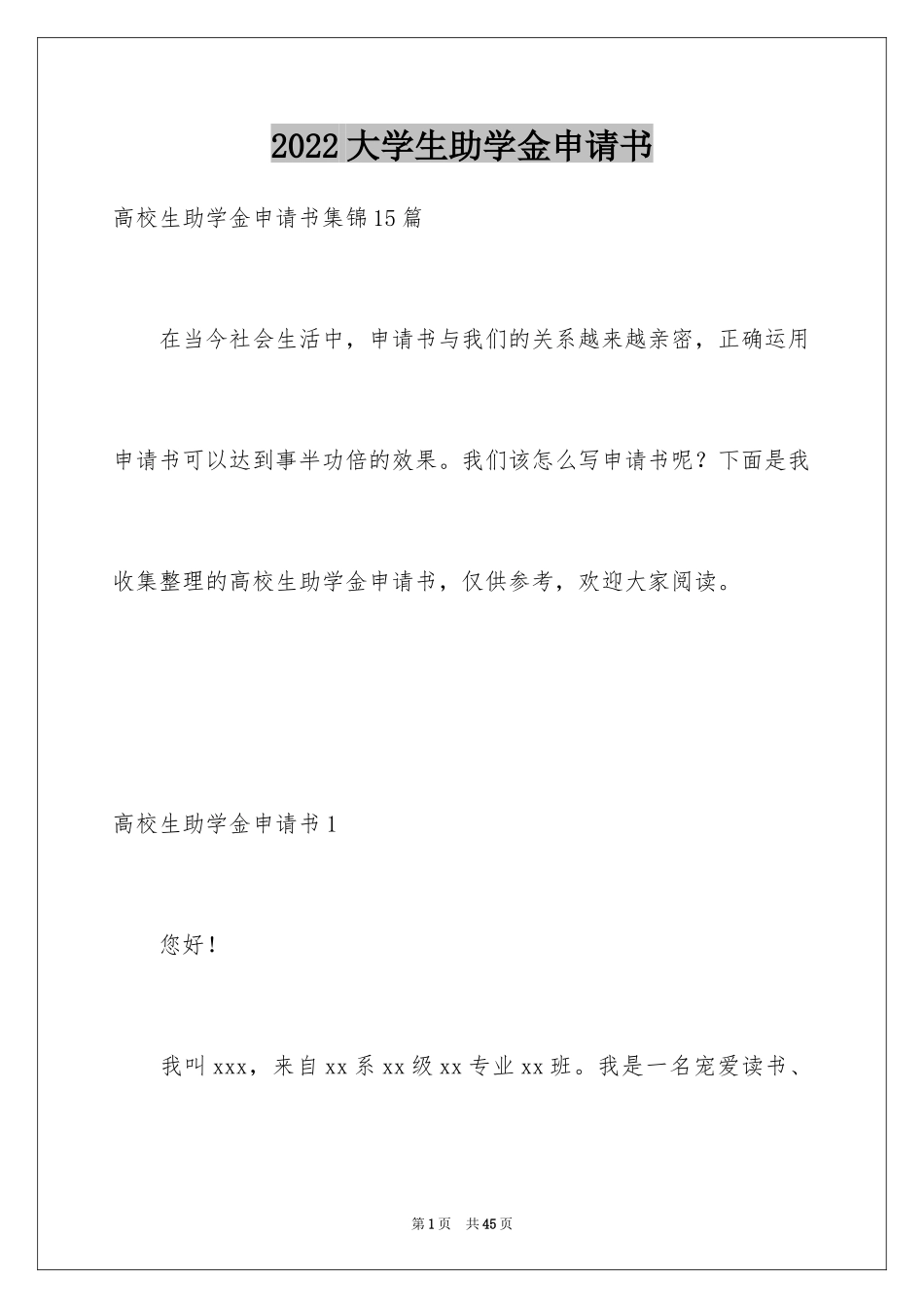 2024大学生助学金申请书_53_第1页