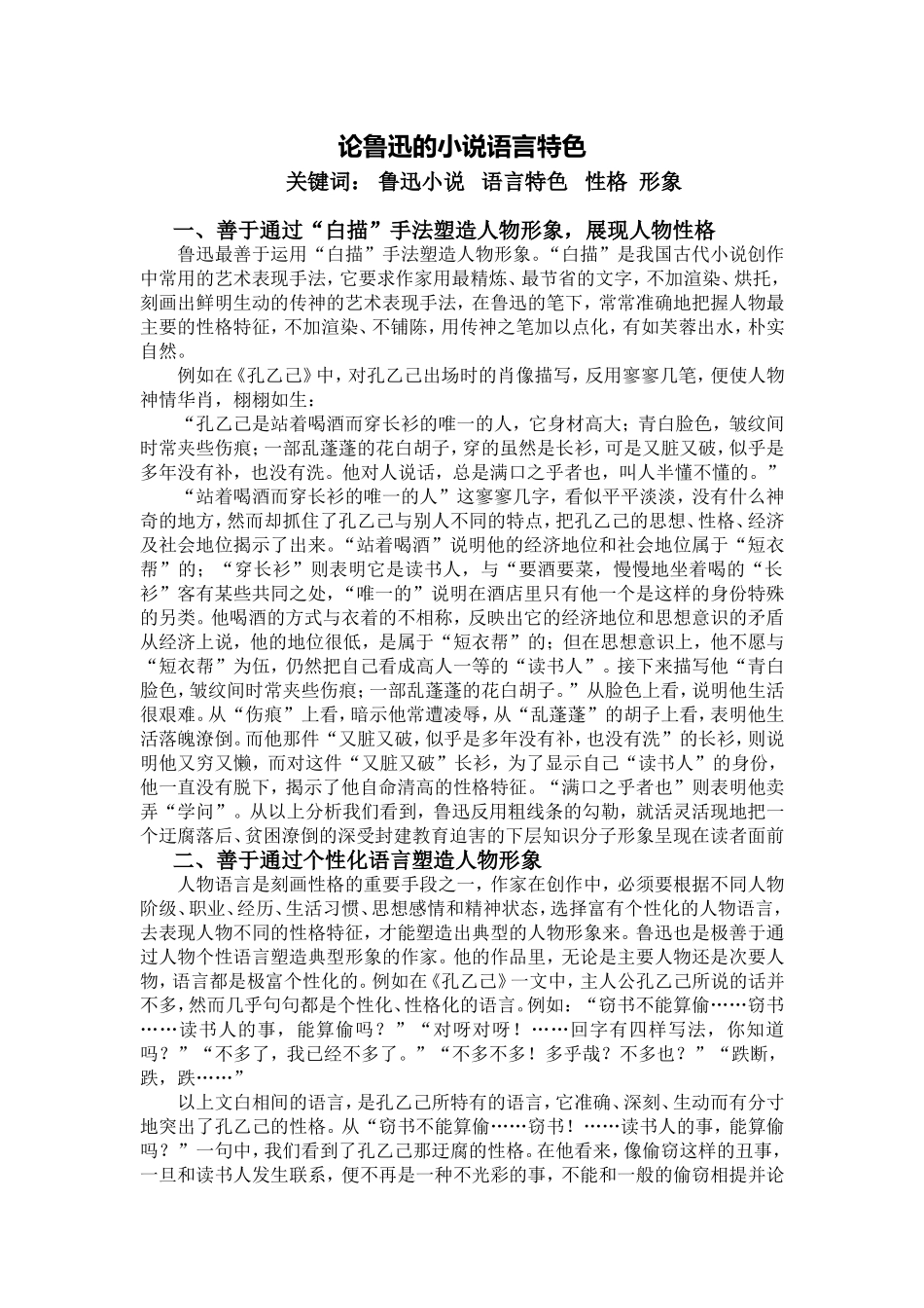 论鲁迅的小说语言特色_第1页