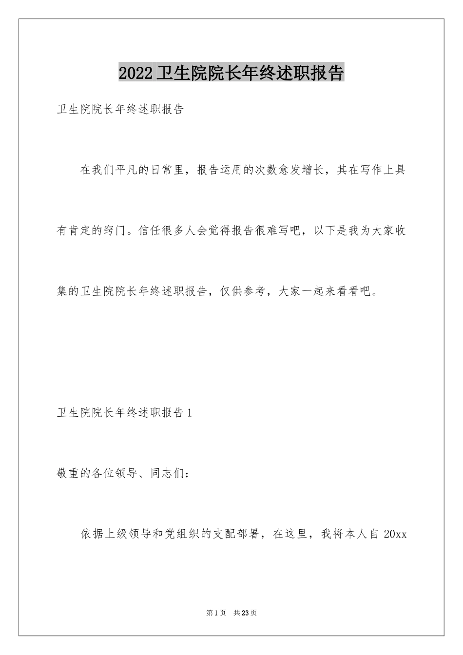 2024卫生院院长年终述职报告_第1页