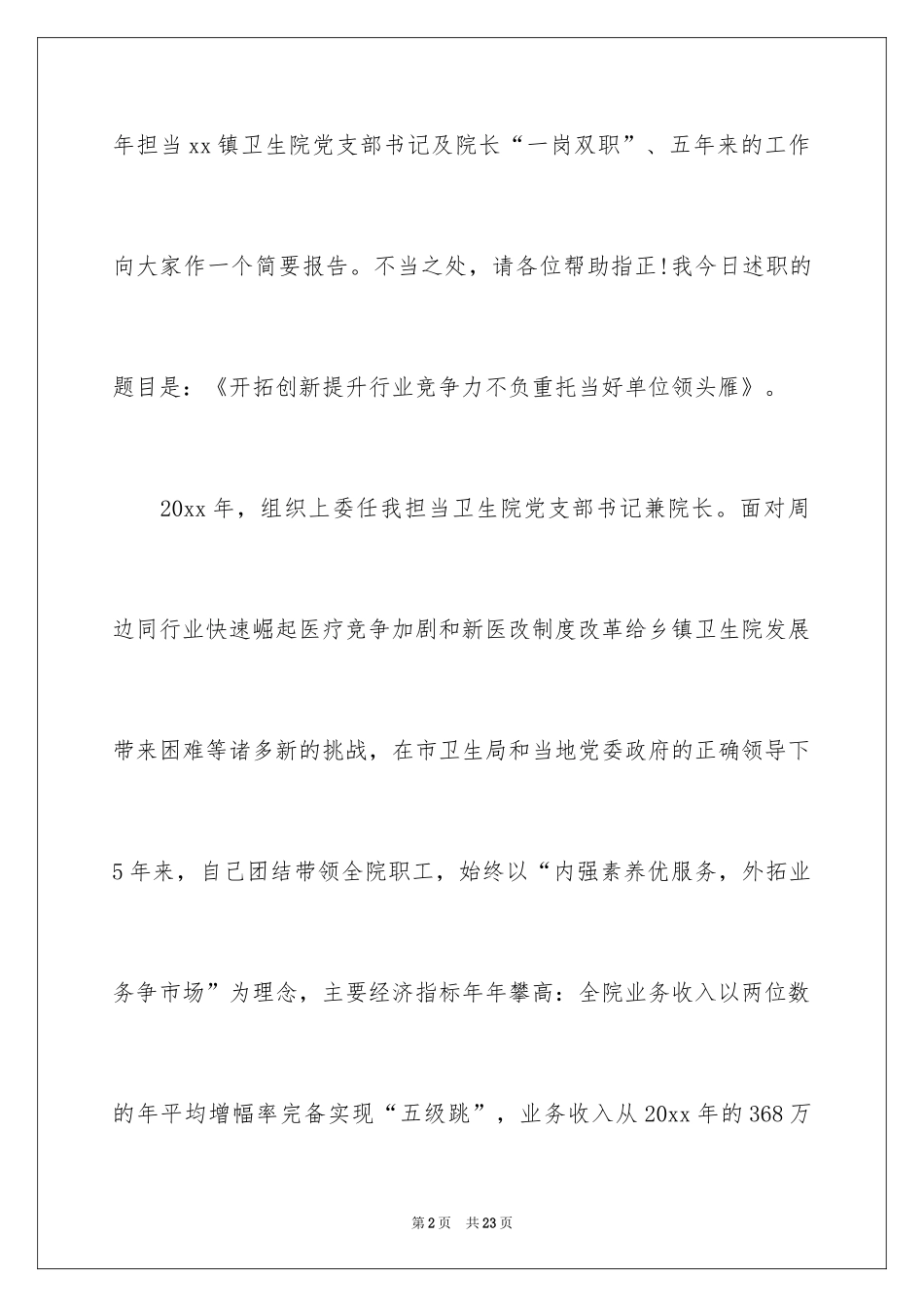 2024卫生院院长年终述职报告_第2页