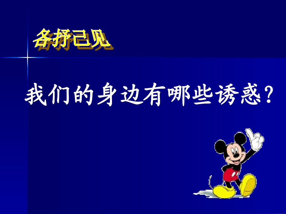 初一政治上第8课学会拒绝不良诱惑gg_第3页