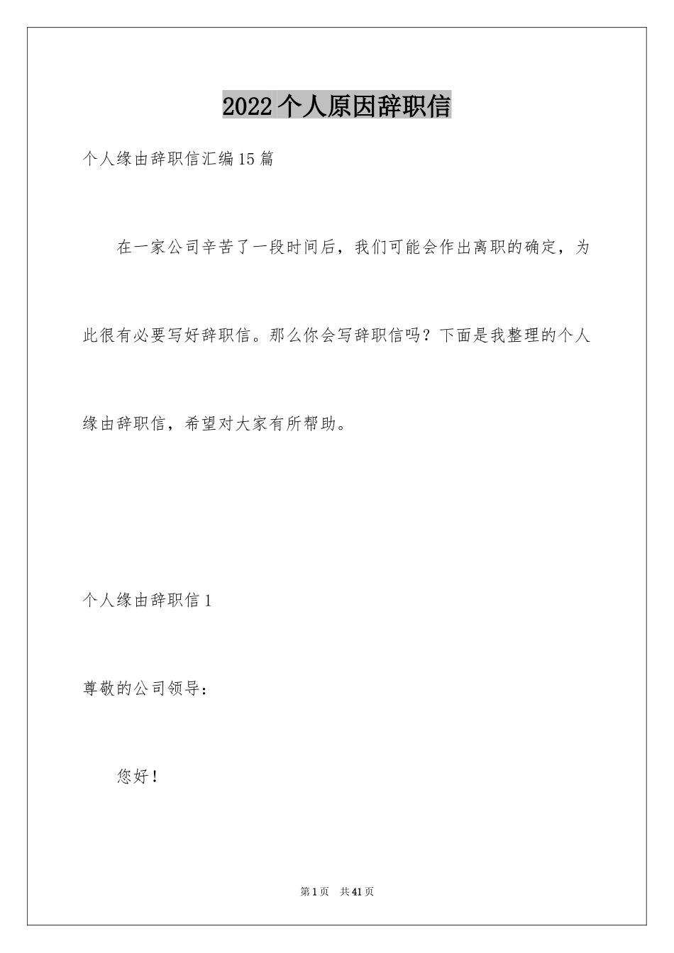 2024个人原因辞职信_70_第1页