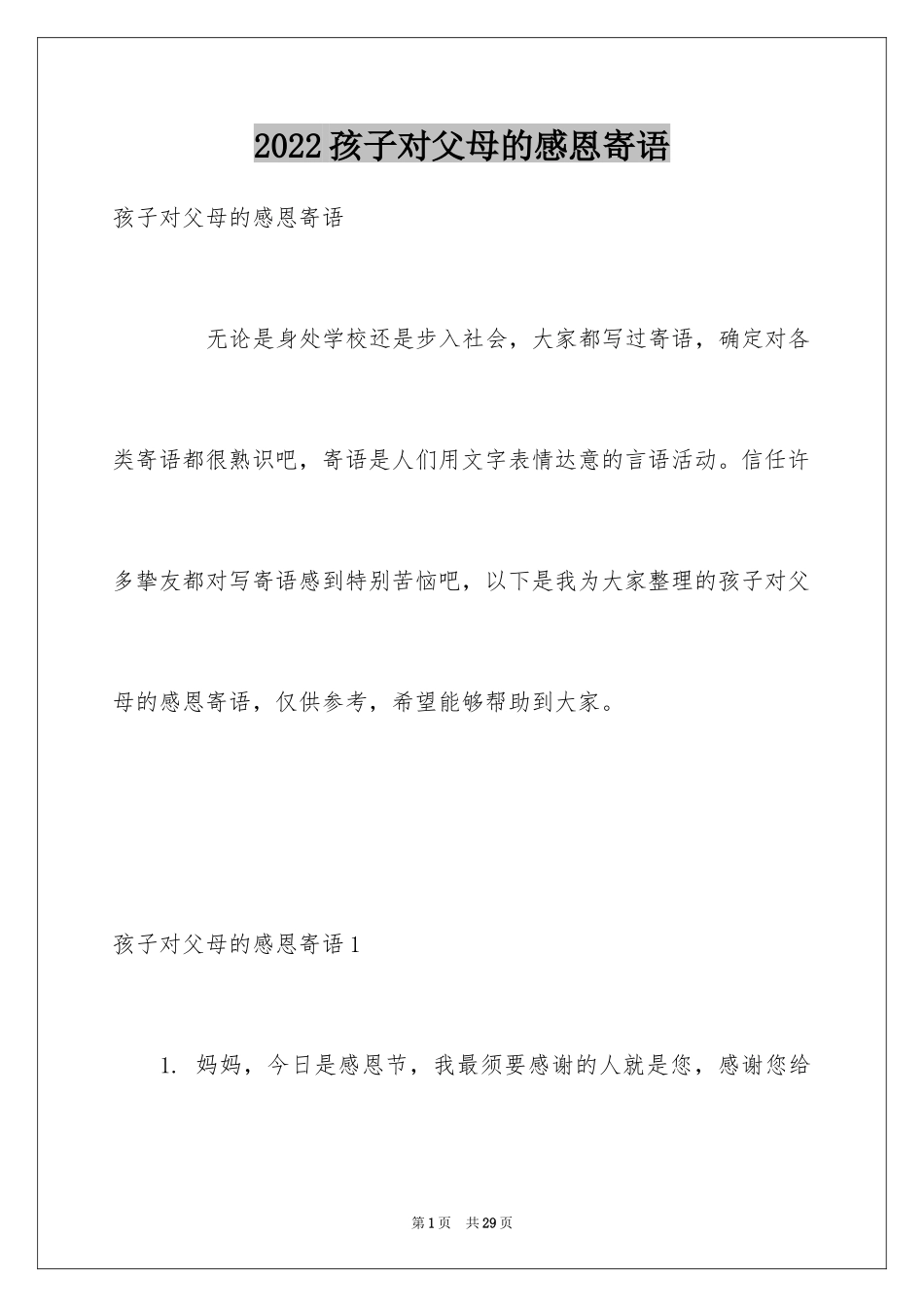 2024孩子对父母的感恩寄语_第1页