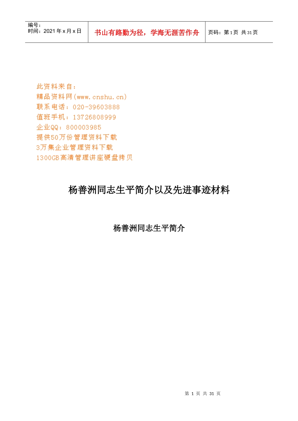 杨善洲同志生平介绍及其先进事迹材料_第1页