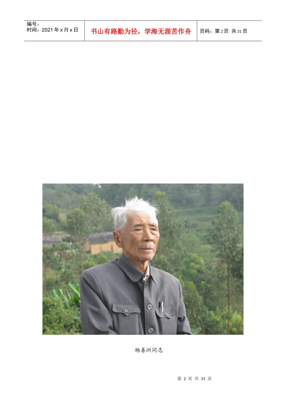 杨善洲同志生平介绍及其先进事迹材料_第2页