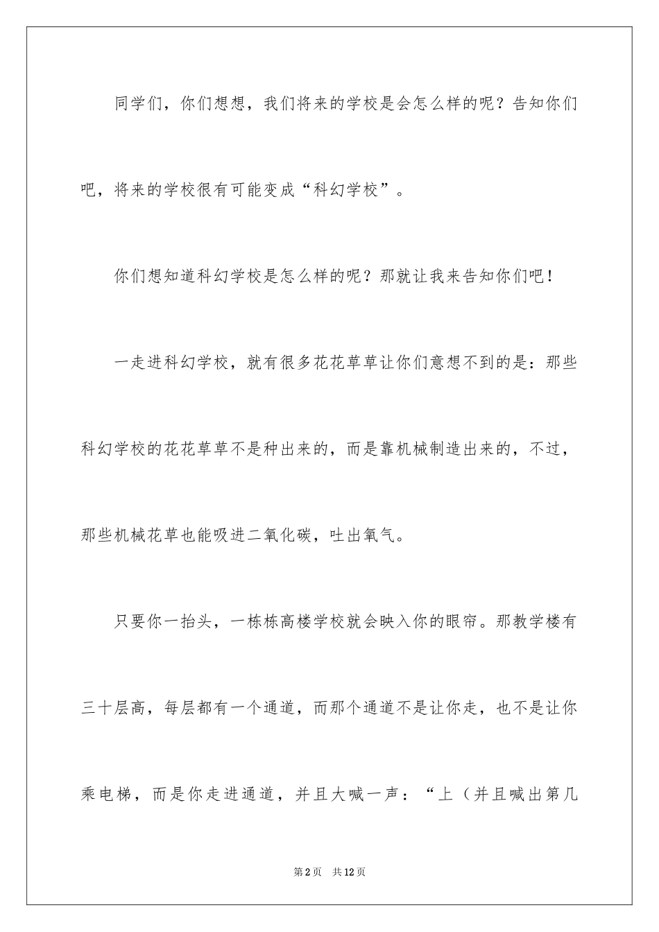 2024学校科幻作文600字_第2页