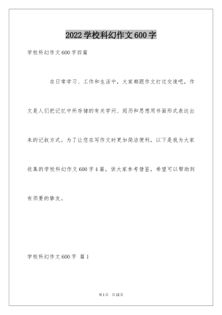 2024学校科幻作文600字