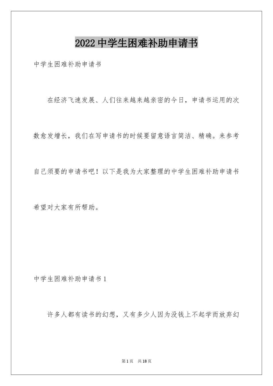 2024中学生困难补助申请书_1_第1页