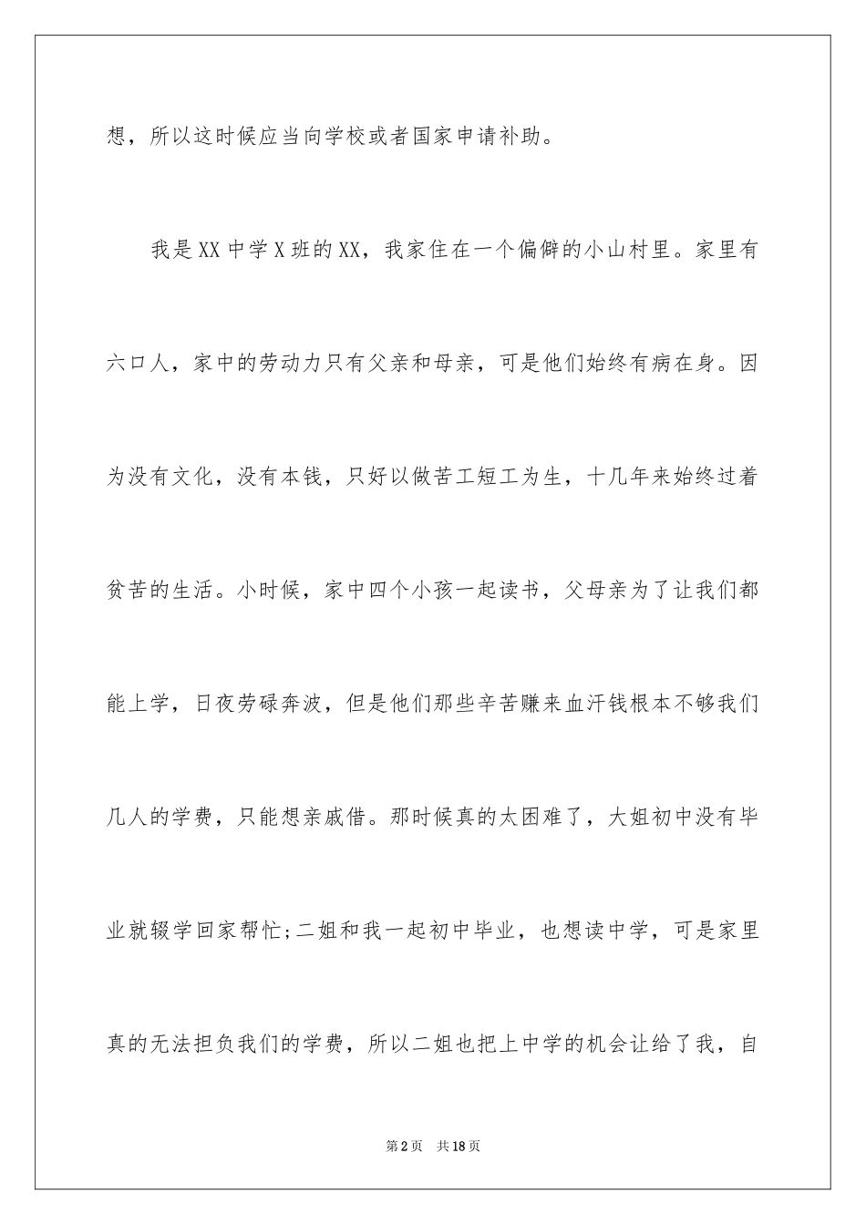 2024中学生困难补助申请书_1_第2页