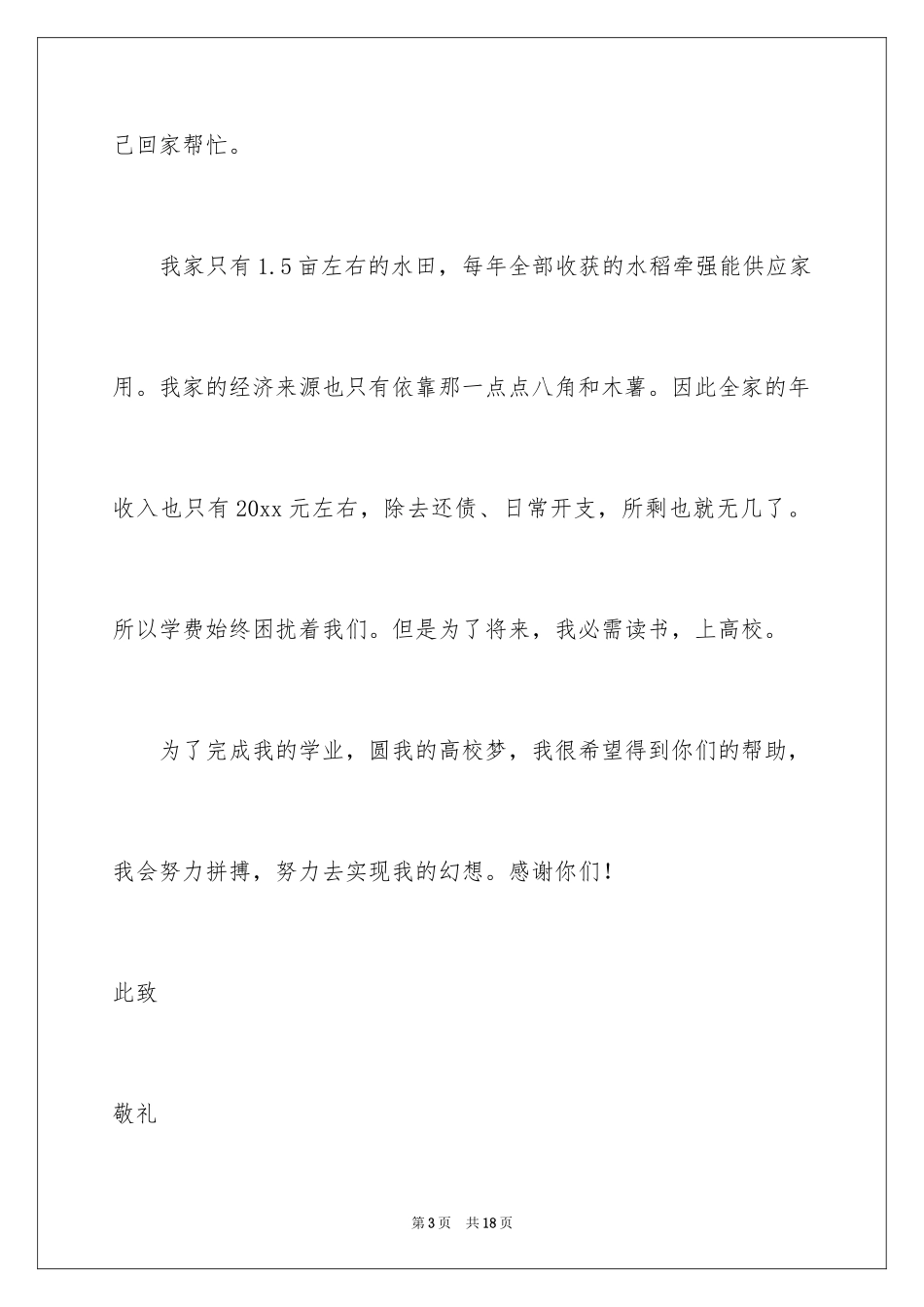 2024中学生困难补助申请书_1_第3页