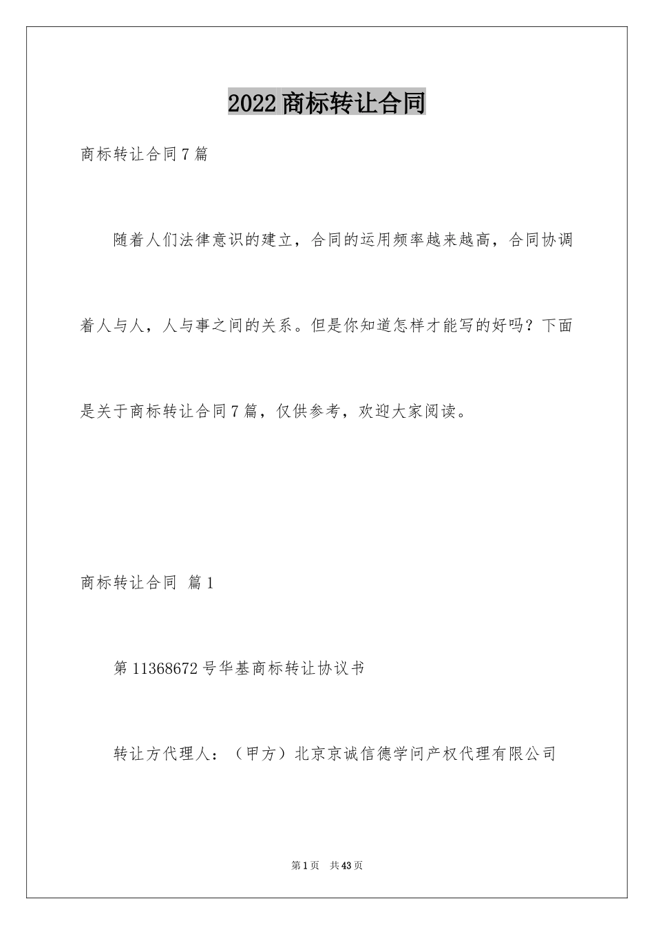 2024商标转让合同_11_第1页