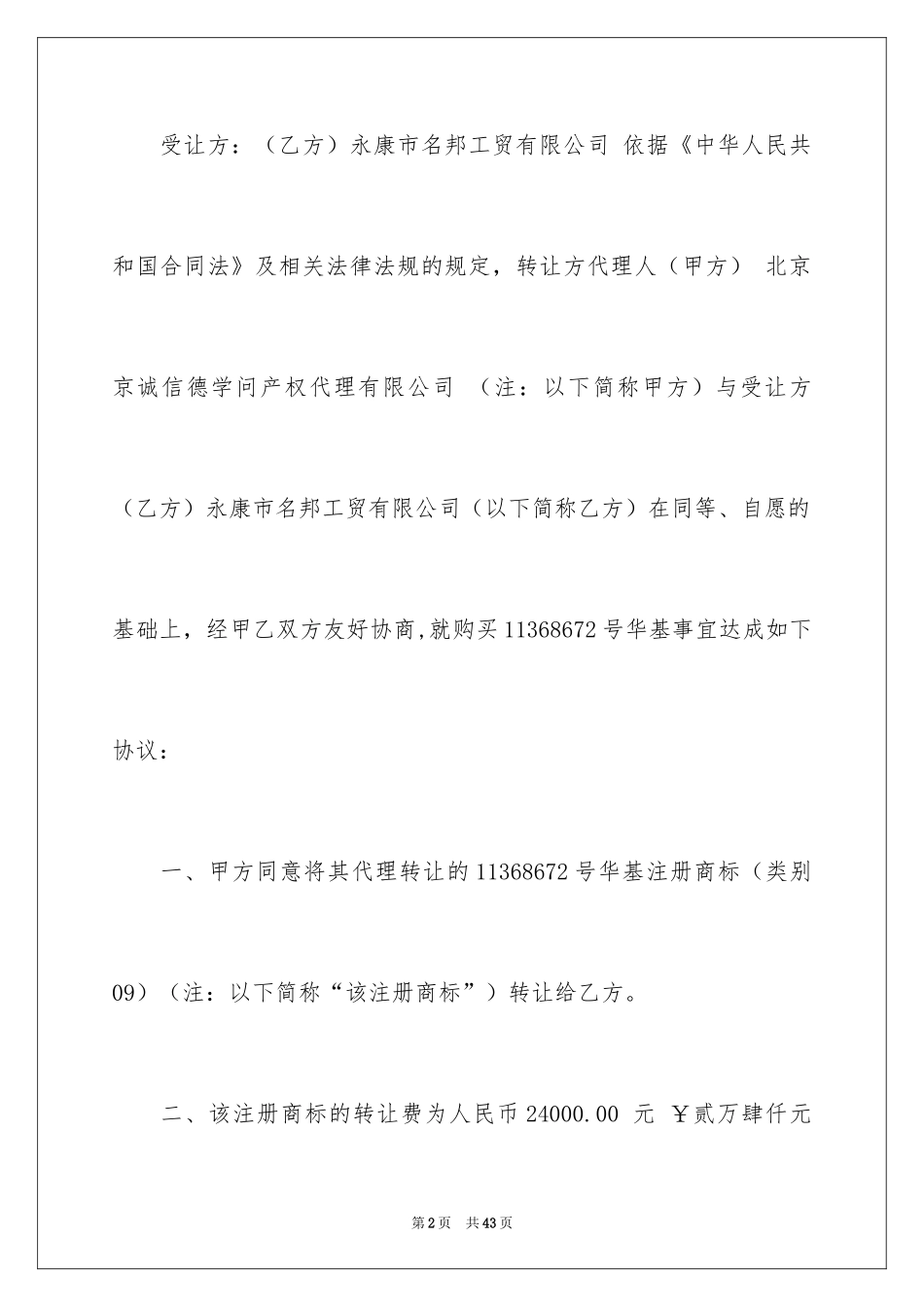 2024商标转让合同_11_第2页