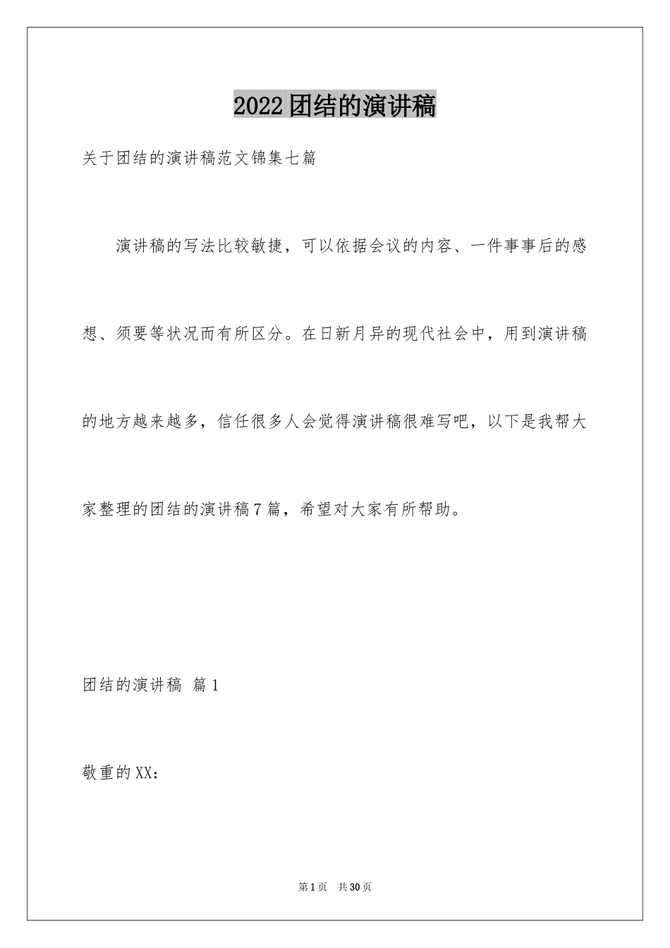 2024团结的演讲稿_16_第1页