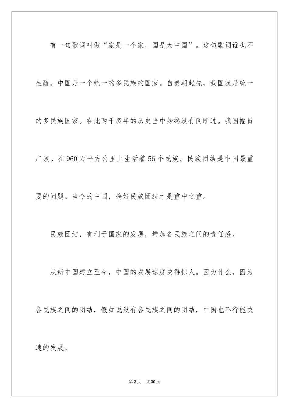 2024团结的演讲稿_16_第2页