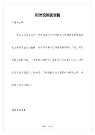 2024交流发言稿_1