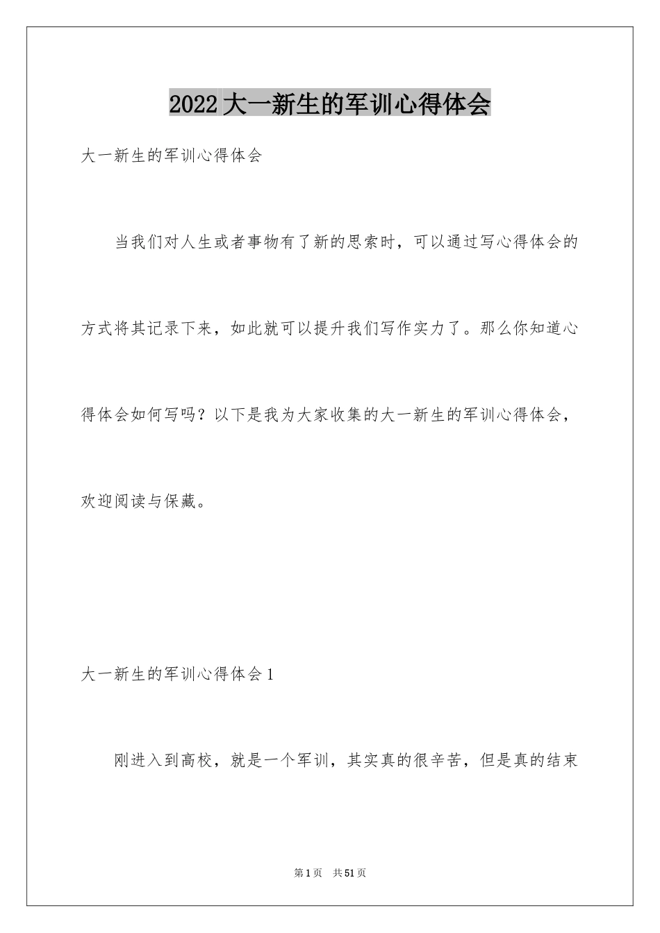 2024大一新生的军训心得体会_3_第1页