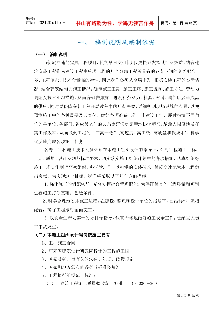 施工组织设计(华润小径湾花园一期二标水电部分)(DOC89页)_第1页