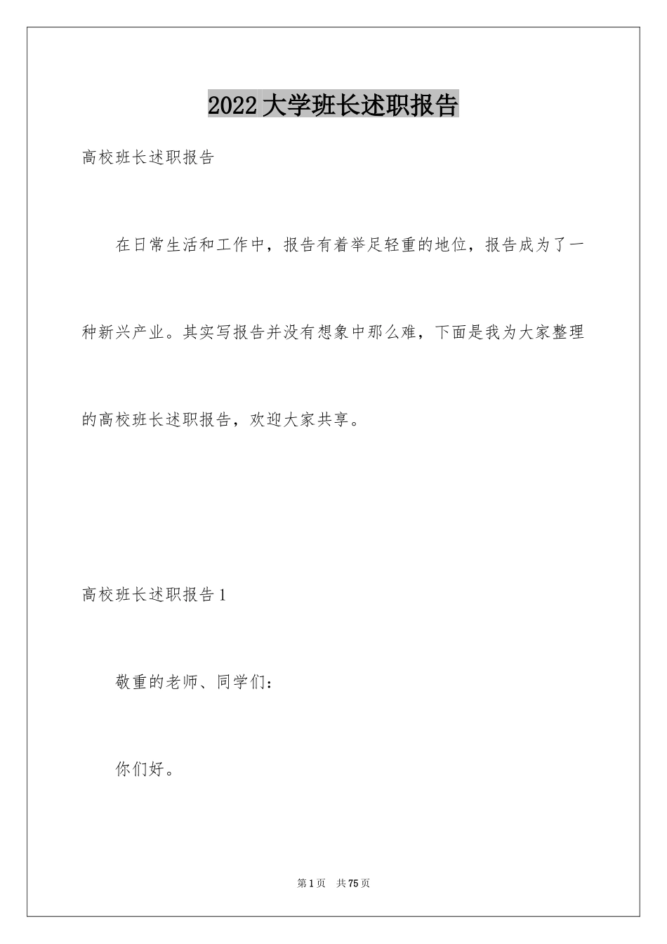 2024大学班长述职报告_5_第1页