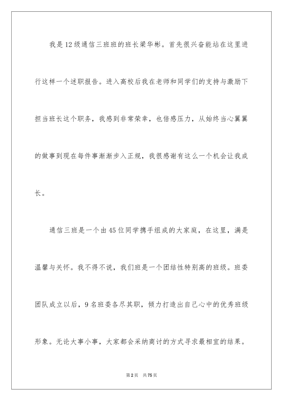 2024大学班长述职报告_5_第2页