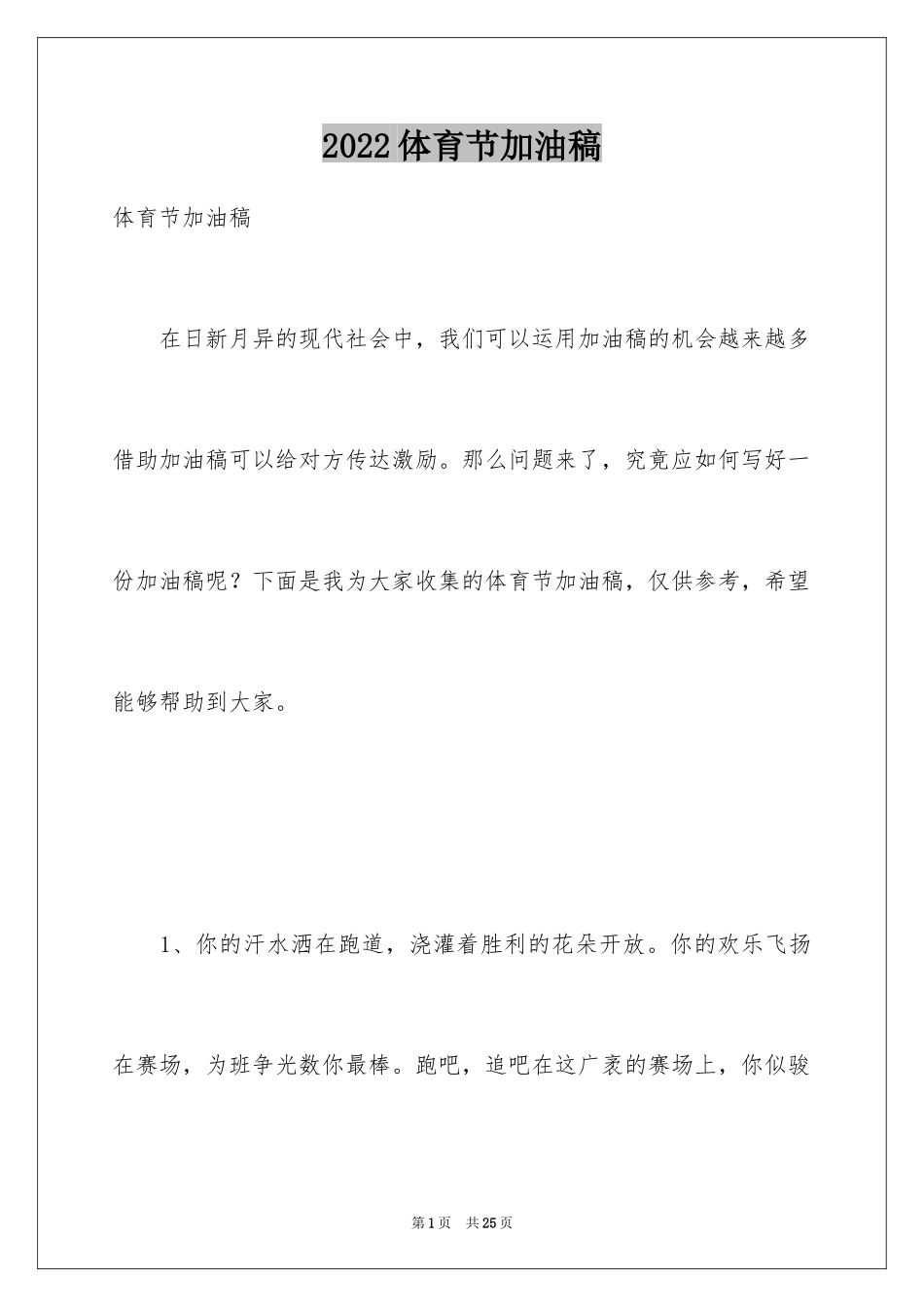 2024体育节加油稿_2_第1页