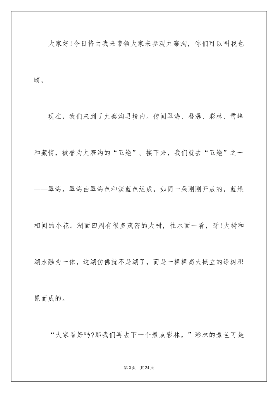 2024九寨沟的导游词_4_第2页