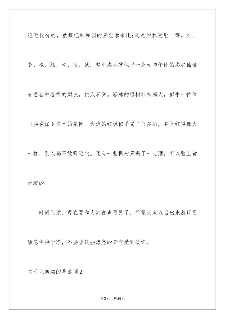 2024九寨沟的导游词_4_第3页