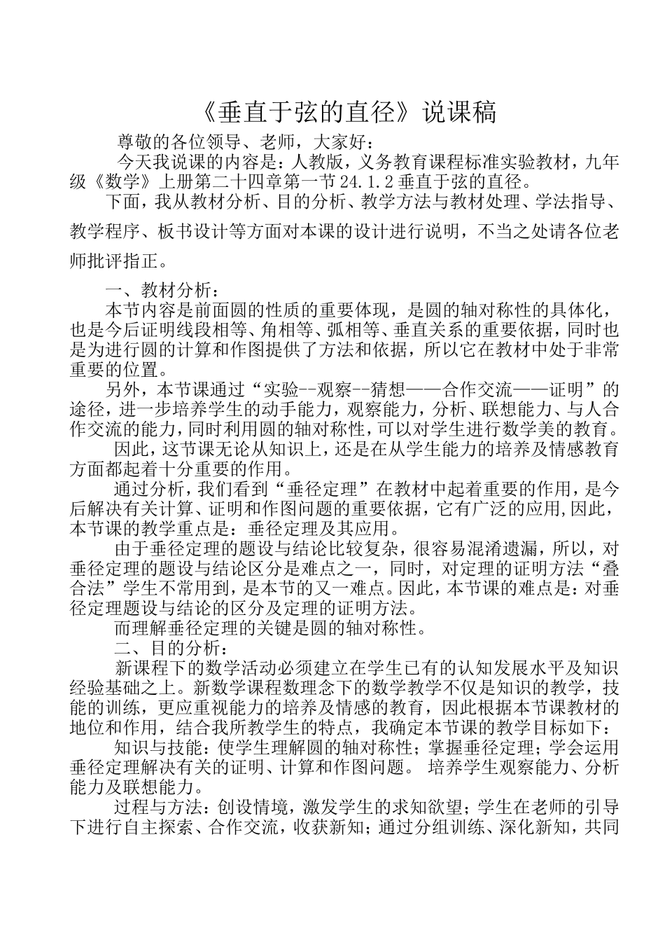 《垂直于弦的直径》说课稿_第1页