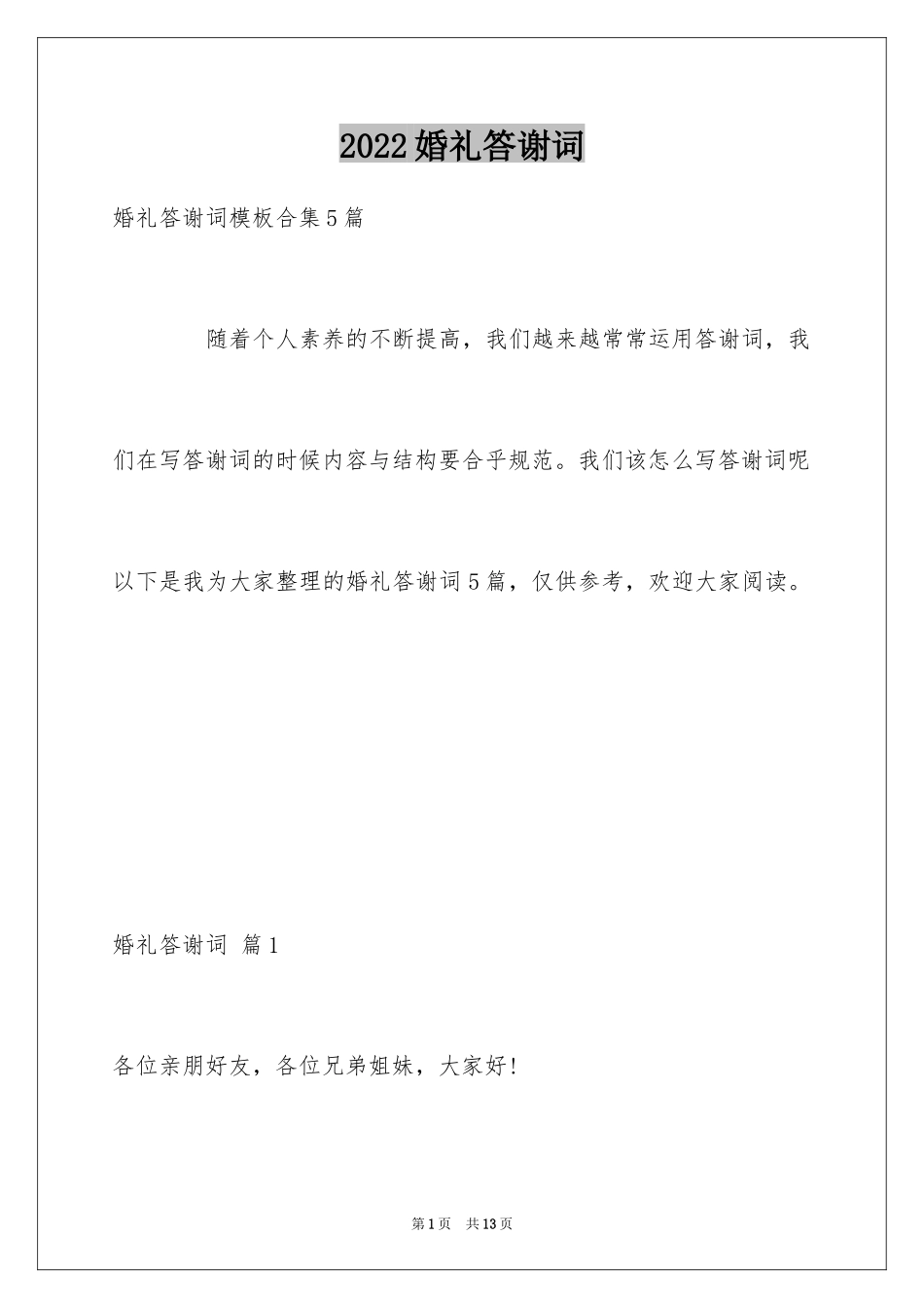 2024婚礼答谢词_72_第1页