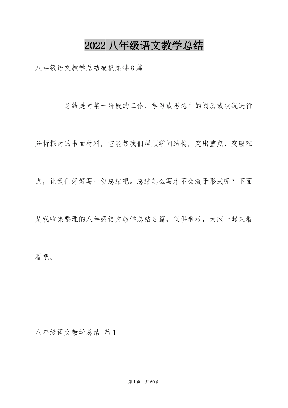 2024八年级语文教学总结_11_第1页