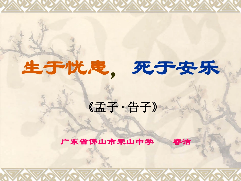 《生于忧患死于安乐》课件222_第1页