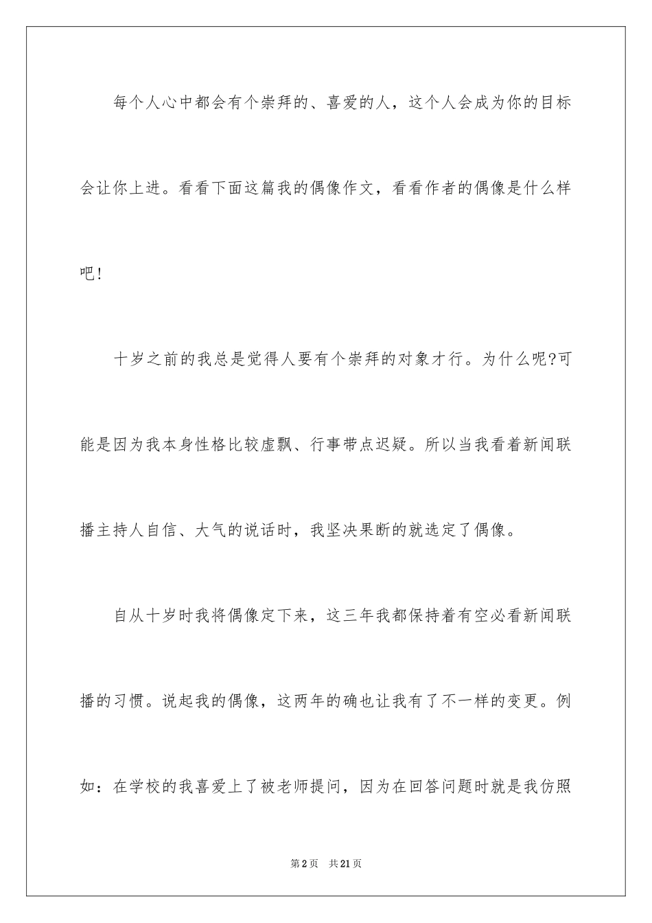2024《我的偶像》演讲稿_第2页
