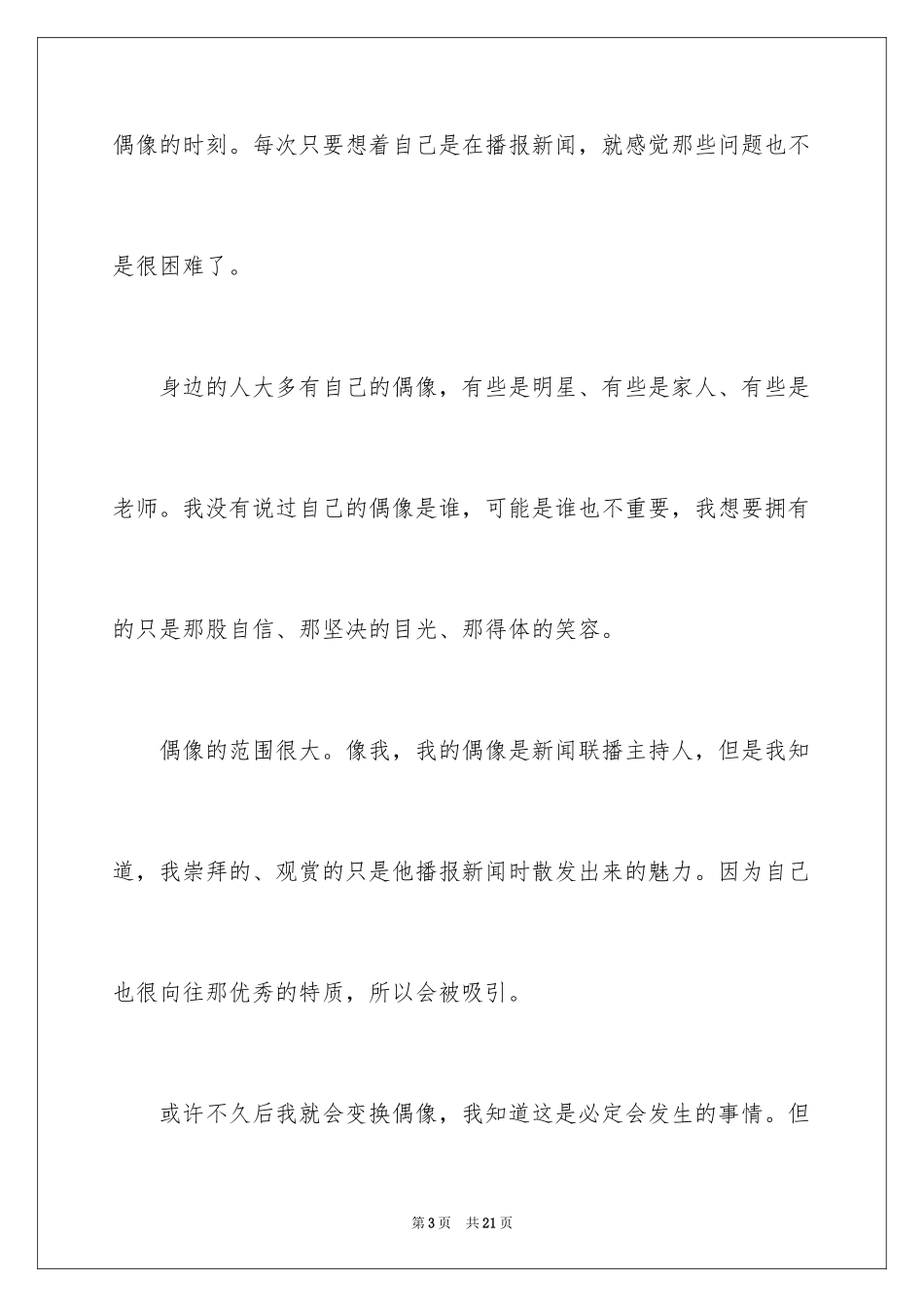 2024《我的偶像》演讲稿_第3页