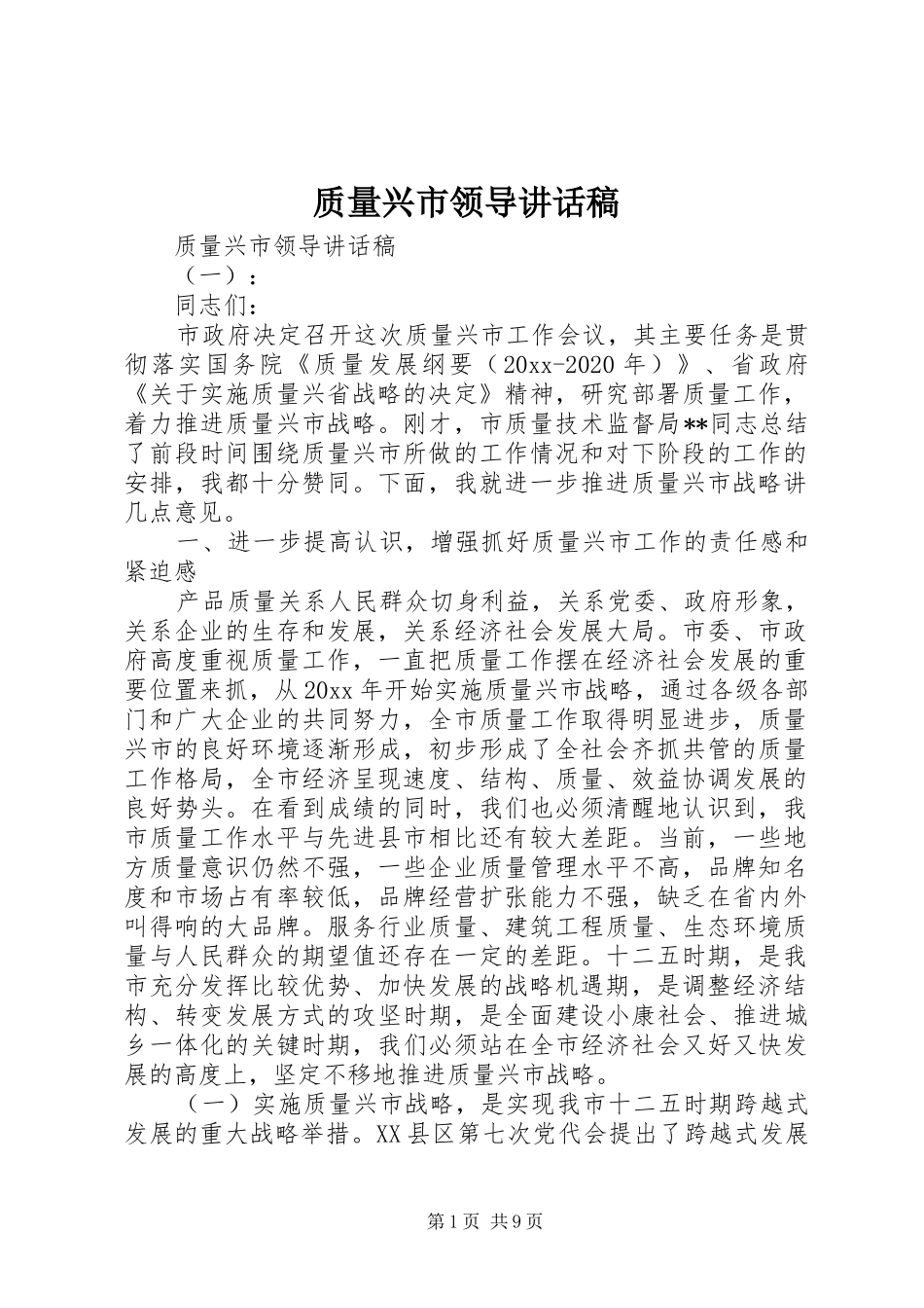 质量兴市领导讲话发言稿_第1页