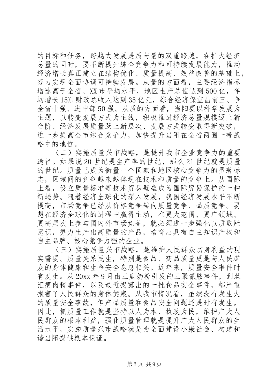 质量兴市领导讲话发言稿_第2页