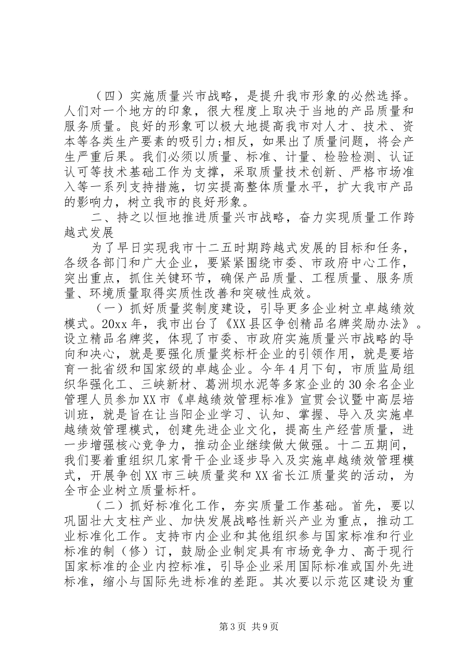 质量兴市领导讲话发言稿_第3页