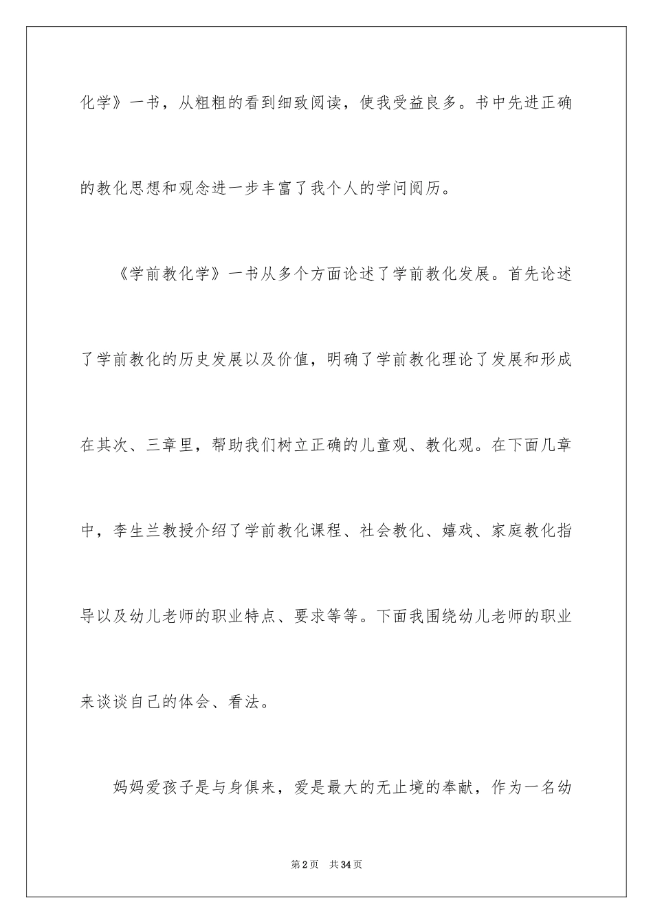 2024学前教育的心得体会_5_第2页