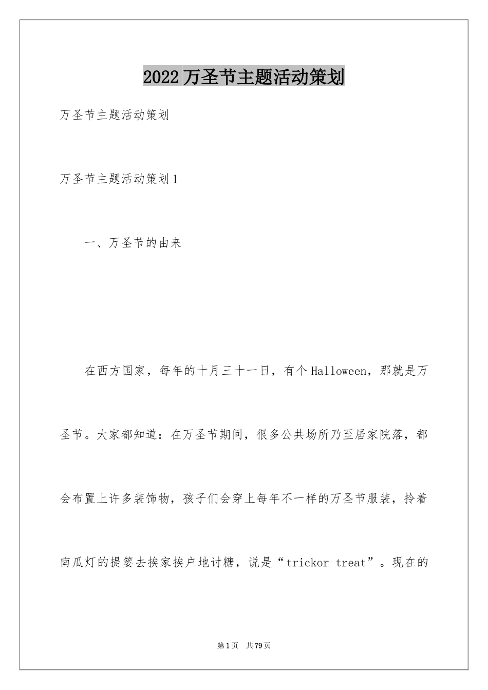 2024万圣节主题活动策划_第1页