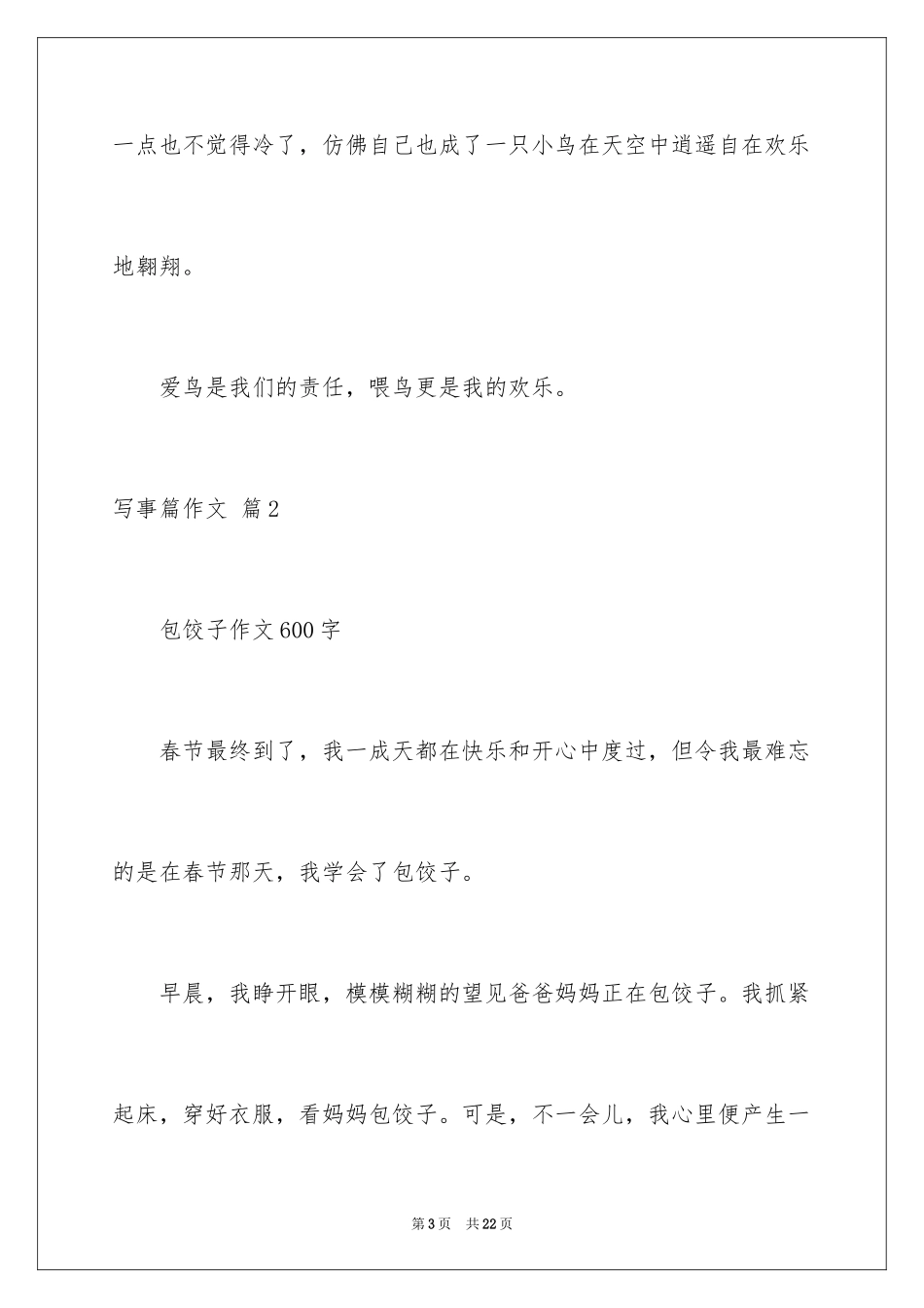 2024写事篇作文_50_第3页