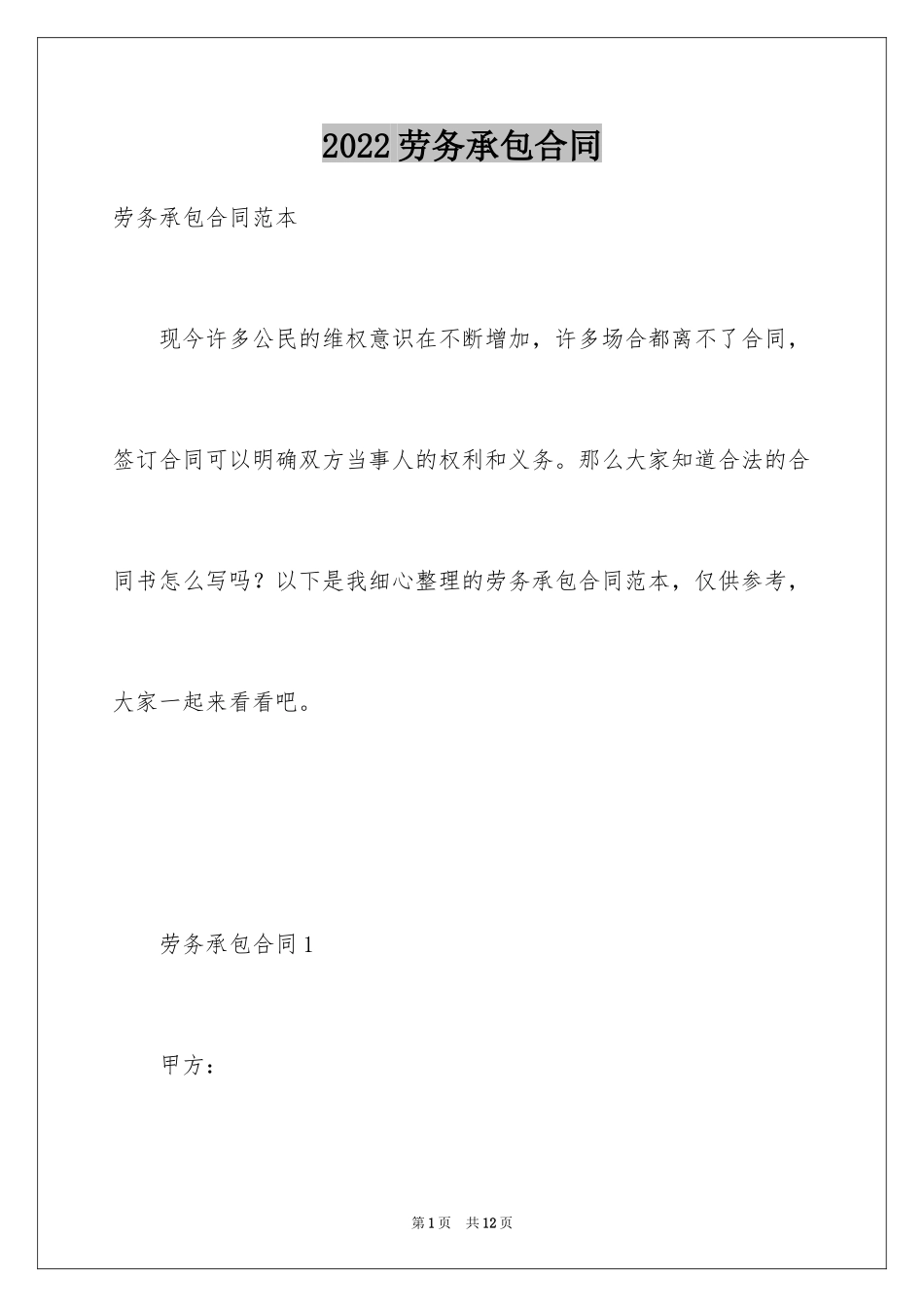 2024劳务承包合同_294_第1页