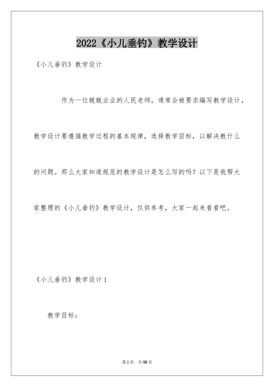 2024《小儿垂钓》教学设计_第1页