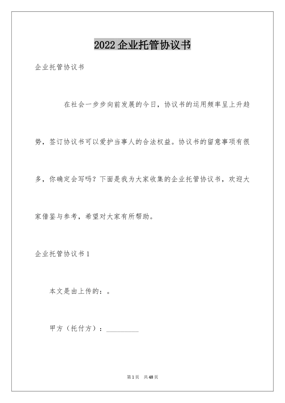 2024企业托管协议书_1_第1页