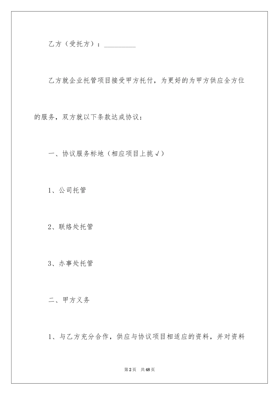 2024企业托管协议书_1_第2页