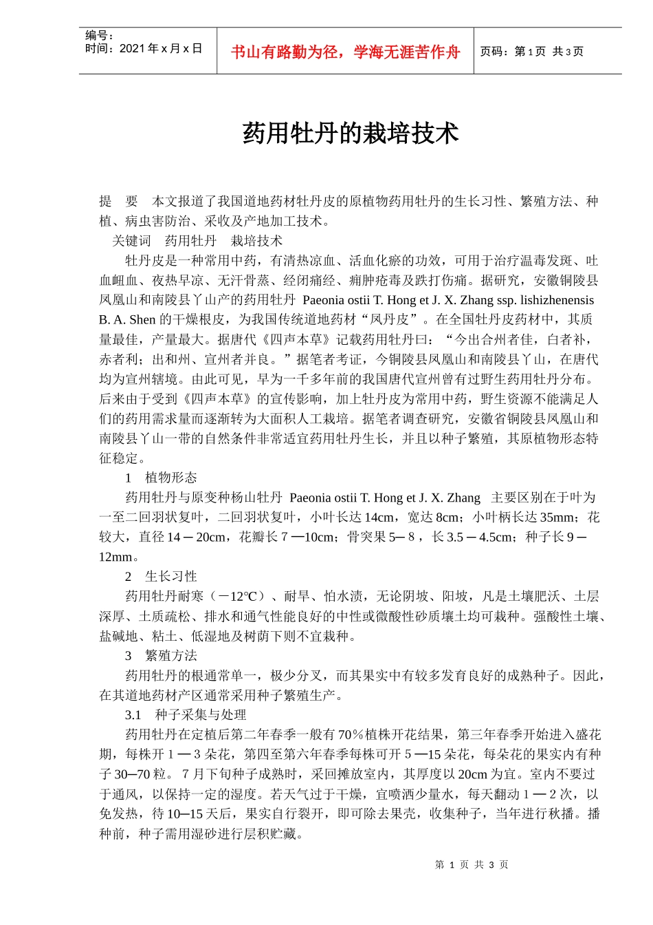 药用牡丹的栽培技术(doc5)(1)_第1页