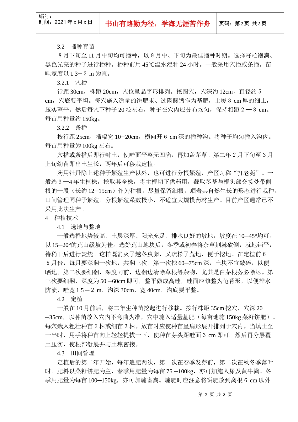 药用牡丹的栽培技术(doc5)(1)_第2页