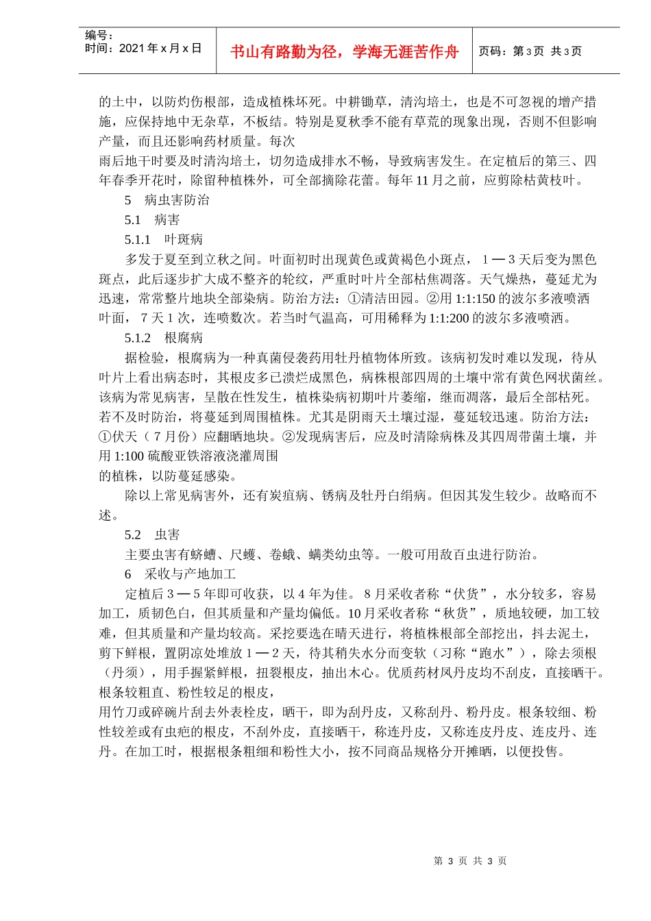 药用牡丹的栽培技术(doc5)(1)_第3页