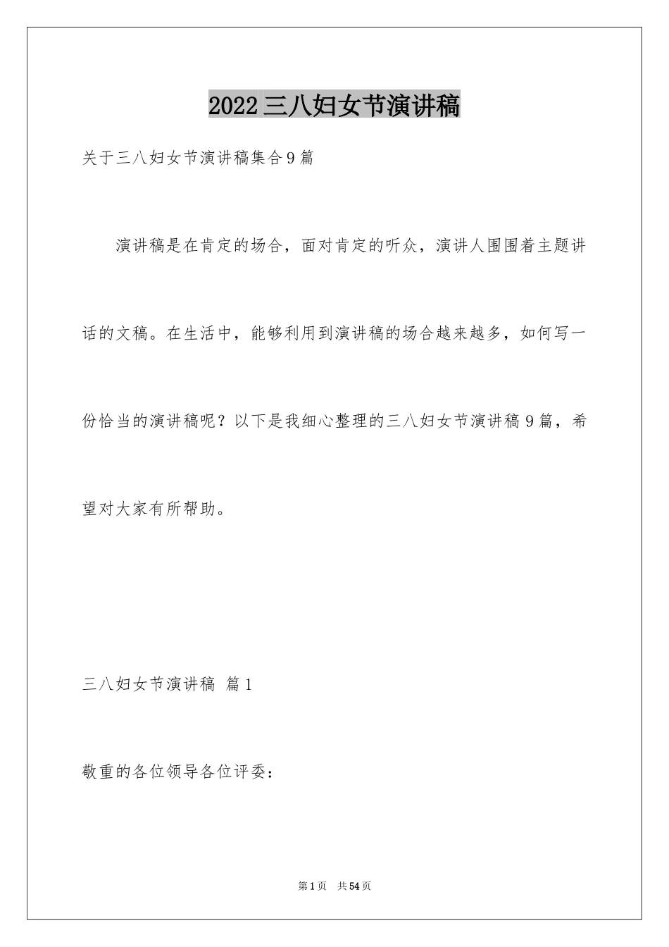 2024三八妇女节演讲稿_509_第1页