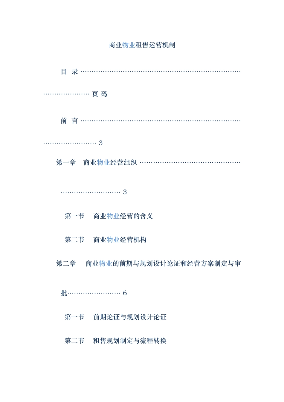 商业物业租售运营机制_第1页